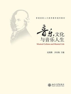 cover image of 音乐文化与音乐人生